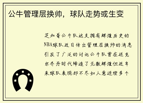 公牛管理层换帅，球队走势或生变