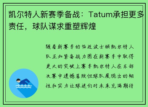 凯尔特人新赛季备战：Tatum承担更多责任，球队谋求重塑辉煌