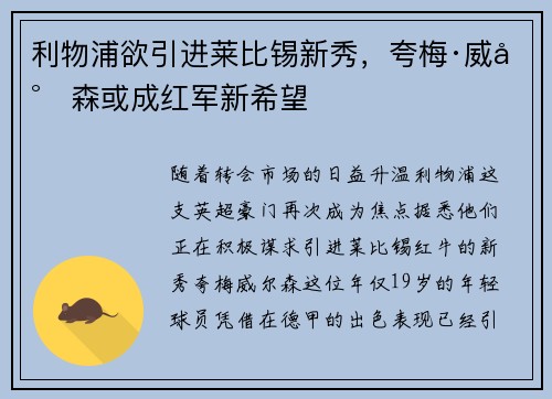 利物浦欲引进莱比锡新秀，夸梅·威尔森或成红军新希望
