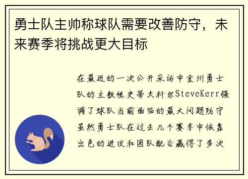 勇士队主帅称球队需要改善防守，未来赛季将挑战更大目标
