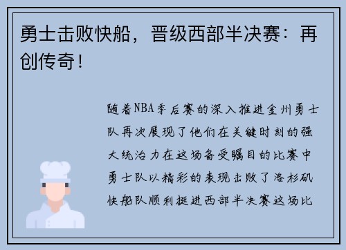 勇士击败快船，晋级西部半决赛：再创传奇！