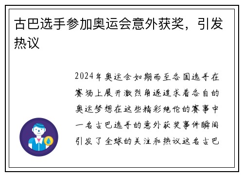 古巴选手参加奥运会意外获奖，引发热议