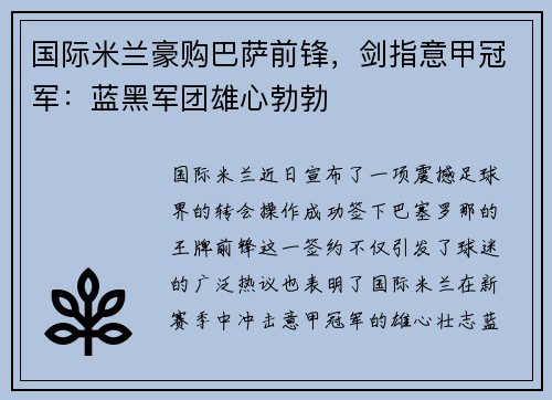 国际米兰豪购巴萨前锋，剑指意甲冠军：蓝黑军团雄心勃勃