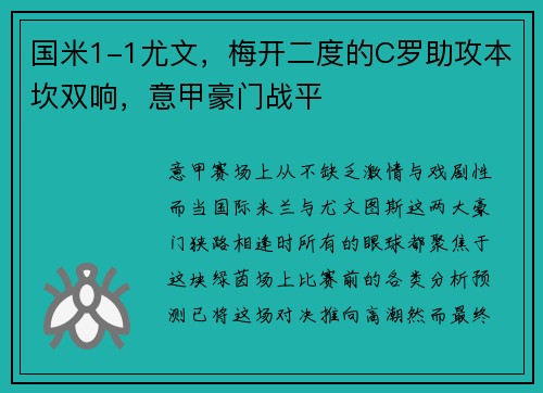 国米1-1尤文，梅开二度的C罗助攻本坎双响，意甲豪门战平