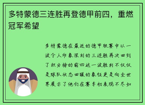 多特蒙德三连胜再登德甲前四，重燃冠军希望