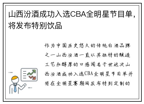 山西汾酒成功入选CBA全明星节目单，将发布特别饮品