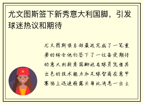 尤文图斯签下新秀意大利国脚，引发球迷热议和期待