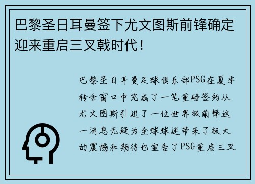 巴黎圣日耳曼签下尤文图斯前锋确定迎来重启三叉戟时代！