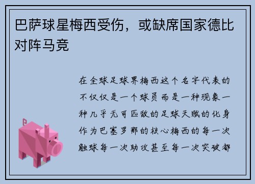 巴萨球星梅西受伤，或缺席国家德比对阵马竞