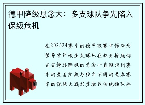 德甲降级悬念大：多支球队争先陷入保级危机