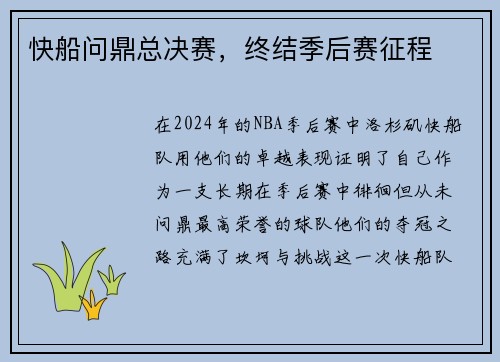 快船问鼎总决赛，终结季后赛征程