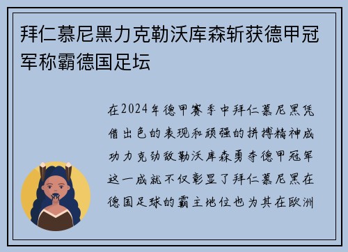 拜仁慕尼黑力克勒沃库森斩获德甲冠军称霸德国足坛