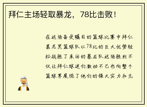 拜仁主场轻取暴龙，78比击败！