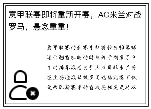 意甲联赛即将重新开赛，AC米兰对战罗马，悬念重重！