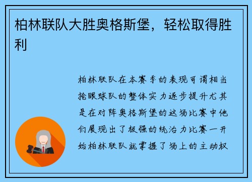 柏林联队大胜奥格斯堡，轻松取得胜利