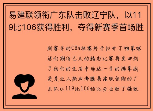 易建联领衔广东队击败辽宁队，以119比106获得胜利，夺得新赛季首场胜利