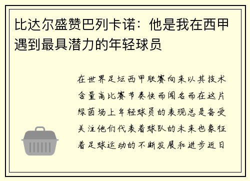 比达尔盛赞巴列卡诺：他是我在西甲遇到最具潜力的年轻球员