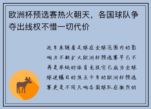 欧洲杯预选赛热火朝天，各国球队争夺出线权不惜一切代价