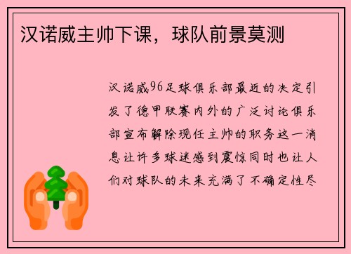 汉诺威主帅下课，球队前景莫测
