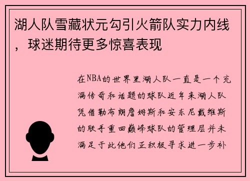 湖人队雪藏状元勾引火箭队实力内线，球迷期待更多惊喜表现