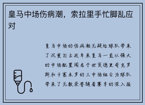 皇马中场伤病潮，索拉里手忙脚乱应对