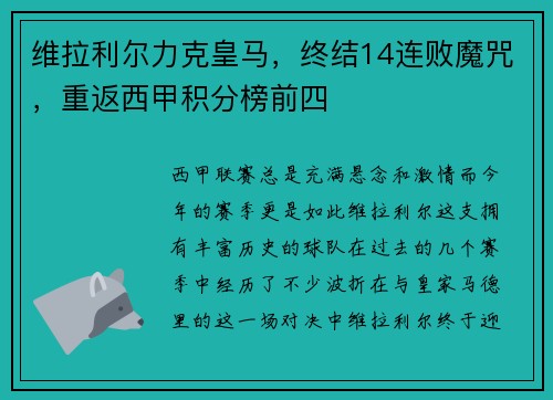 维拉利尔力克皇马，终结14连败魔咒，重返西甲积分榜前四