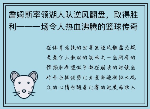 詹姆斯率领湖人队逆风翻盘，取得胜利——一场令人热血沸腾的篮球传奇