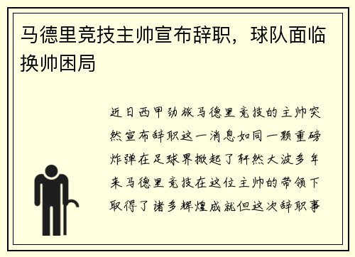 马德里竞技主帅宣布辞职，球队面临换帅困局