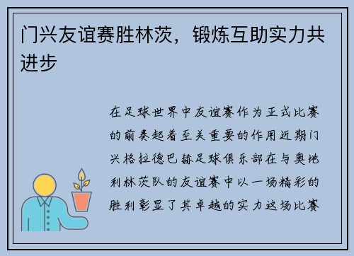门兴友谊赛胜林茨，锻炼互助实力共进步
