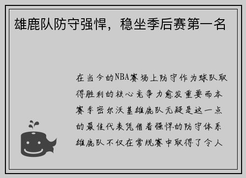 雄鹿队防守强悍，稳坐季后赛第一名