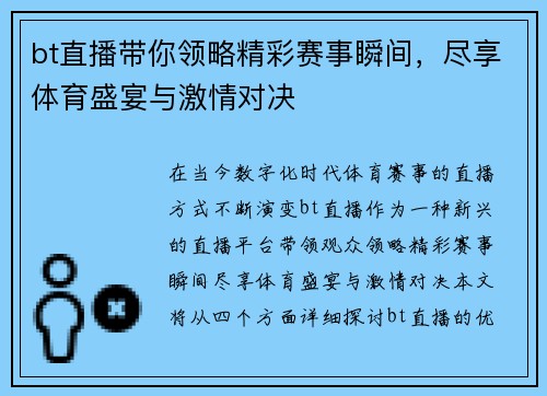 bt直播带你领略精彩赛事瞬间，尽享体育盛宴与激情对决