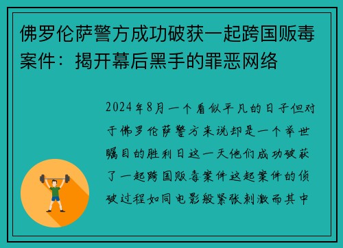 佛罗伦萨警方成功破获一起跨国贩毒案件：揭开幕后黑手的罪恶网络