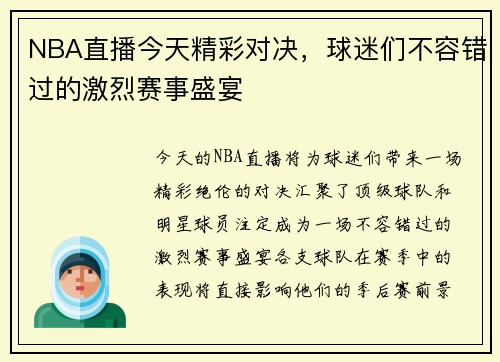 NBA直播今天精彩对决，球迷们不容错过的激烈赛事盛宴