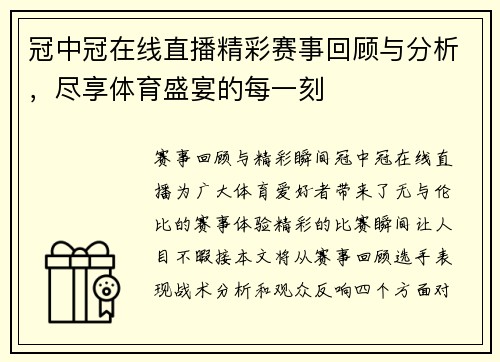 冠中冠在线直播精彩赛事回顾与分析，尽享体育盛宴的每一刻