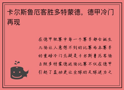 卡尔斯鲁厄客胜多特蒙德，德甲冷门再现