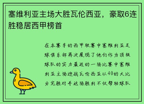 塞维利亚主场大胜瓦伦西亚，豪取6连胜稳居西甲榜首