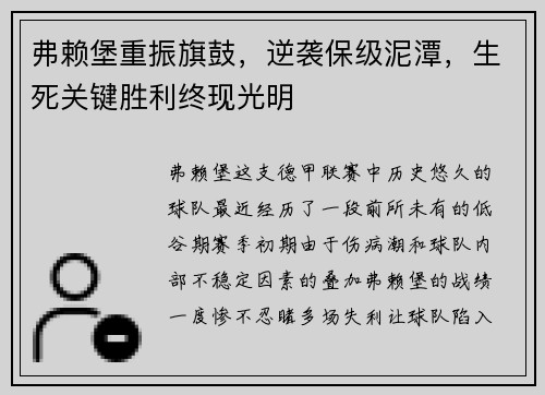 弗赖堡重振旗鼓，逆袭保级泥潭，生死关键胜利终现光明