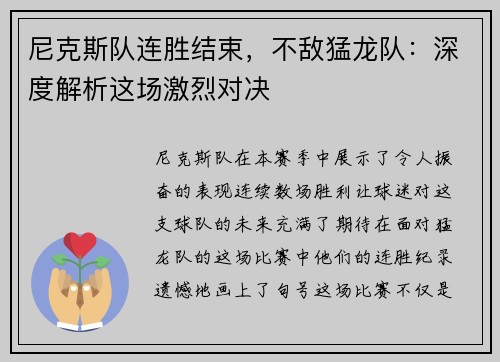 尼克斯队连胜结束，不敌猛龙队：深度解析这场激烈对决