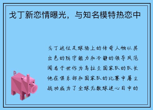 戈丁新恋情曝光，与知名模特热恋中