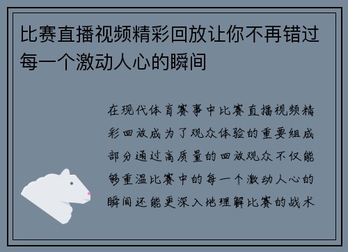 比赛直播视频精彩回放让你不再错过每一个激动人心的瞬间