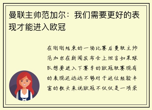 曼联主帅范加尔：我们需要更好的表现才能进入欧冠