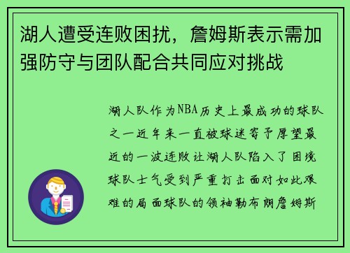 湖人遭受连败困扰，詹姆斯表示需加强防守与团队配合共同应对挑战
