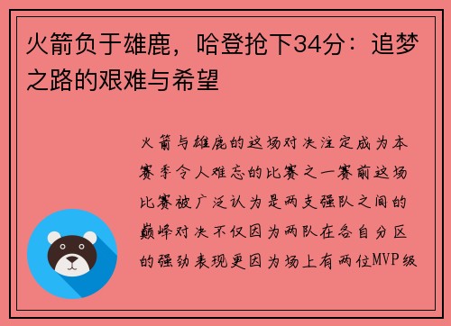 火箭负于雄鹿，哈登抢下34分：追梦之路的艰难与希望