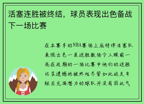 活塞连胜被终结，球员表现出色备战下一场比赛