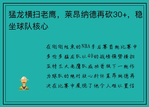 猛龙横扫老鹰，莱昂纳德再砍30+，稳坐球队核心