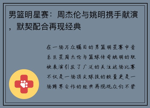 男篮明星赛：周杰伦与姚明携手献演，默契配合再现经典