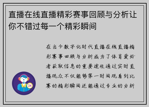 直播在线直播精彩赛事回顾与分析让你不错过每一个精彩瞬间