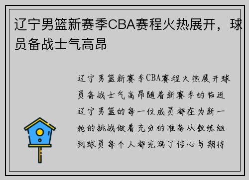 辽宁男篮新赛季CBA赛程火热展开，球员备战士气高昂