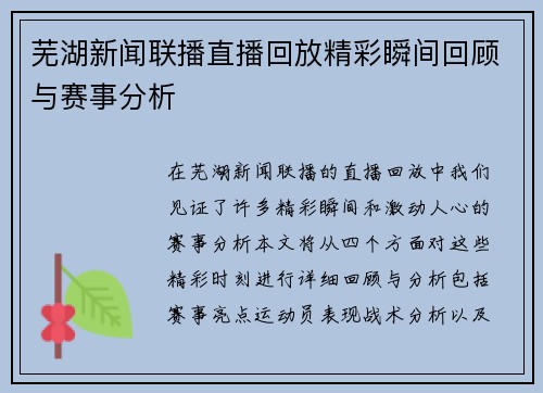 芜湖新闻联播直播回放精彩瞬间回顾与赛事分析