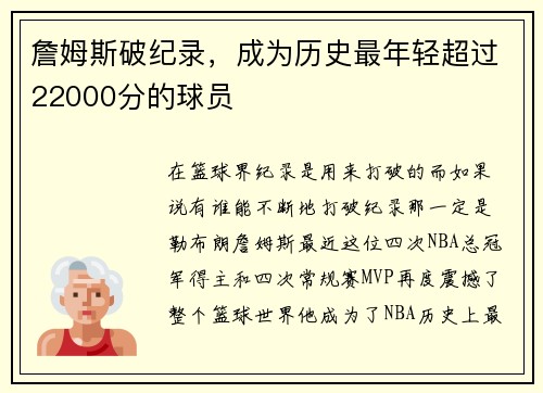 詹姆斯破纪录，成为历史最年轻超过22000分的球员